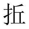 拞字五行属什么-拞字起名的寓意-拞字意思