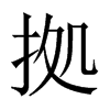 拠字五行属什么-拠字起名的寓意-拠字意思