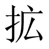 拡字五行属什么-拡字起名的寓意-拡字意思
