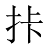 拤字五行属什么-拤字起名的寓意-拤字意思