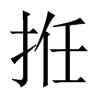拰字五行属什么-拰字起名的寓意-拰字意思