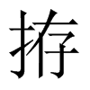 拵字五行属什么-拵字起名的寓意-拵字意思