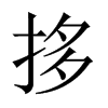 拸字五行属什么-拸字起名的寓意-拸字意思