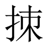 拺字五行属什么-拺字起名的寓意-拺字意思