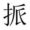 挀字五行属什么-挀字起名的寓意-挀字意思