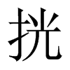 挄字五行属什么-挄字起名的寓意-挄字意思