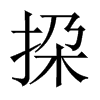 挅字五行属什么-挅字起名的寓意-挅字意思