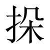 挆字五行属什么-挆字起名的寓意-挆字意思