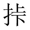 挊字五行属什么-挊字起名的寓意-挊字意思