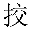 挍字五行属什么-挍字起名的寓意-挍字意思