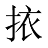 挔字五行属什么-挔字起名的寓意-挔字意思