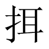 挕字五行属什么-挕字起名的寓意-挕字意思