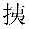 挗字五行属什么-挗字起名的寓意-挗字意思