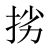挘字五行属什么-挘字起名的寓意-挘字意思