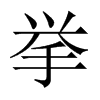 挙字五行属什么-挙字起名的寓意-挙字意思