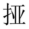 挜字五行属什么-挜字起名的寓意-挜字意思