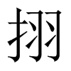挧字五行属什么-挧字起名的寓意-挧字意思
