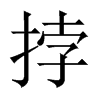 挬字五行属什么-挬字起名的寓意-挬字意思