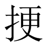 挭字五行属什么-挭字起名的寓意-挭字意思