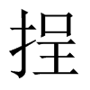 挰字五行属什么-挰字起名的寓意-挰字意思