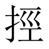 挳字五行属什么-挳字起名的寓意-挳字意思