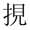 挸字五行属什么-挸字起名的寓意-挸字意思