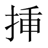 挿字五行属什么-挿字起名的寓意-挿字意思