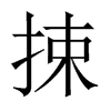 捒字五行属什么-捒字起名的寓意-捒字意思