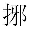 捓字五行属什么-捓字起名的寓意-捓字意思