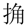 捔字五行属什么-捔字起名的寓意-捔字意思