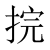 捖字五行属什么-捖字起名的寓意-捖字意思