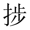 捗字五行属什么-捗字起名的寓意-捗字意思