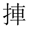 捙字五行属什么-捙字起名的寓意-捙字意思