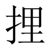 捚字五行属什么-捚字起名的寓意-捚字意思