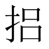 捛字五行属什么-捛字起名的寓意-捛字意思