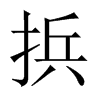 捠字五行属什么-捠字起名的寓意-捠字意思