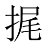 捤字五行属什么-捤字起名的寓意-捤字意思