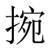 捥字五行属什么-捥字起名的寓意-捥字意思