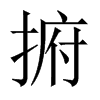 捬字五行属什么-捬字起名的寓意-捬字意思