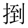 捯字五行属什么-捯字起名的寓意-捯字意思