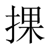 捰字五行属什么-捰字起名的寓意-捰字意思