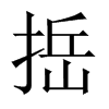 捳字五行属什么-捳字起名的寓意-捳字意思