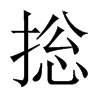 捴字五行属什么-捴字起名的寓意-捴字意思