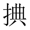 捵字五行属什么-捵字起名的寓意-捵字意思