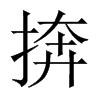 捹字五行属什么-捹字起名的寓意-捹字意思