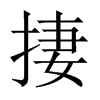 捿字五行属什么-捿字起名的寓意-捿字意思