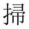 掃字五行属什么-掃字起名的寓意-掃字意思