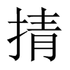 掅字五行属什么-掅字起名的寓意-掅字意思