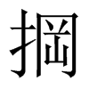 掆字五行属什么-掆字起名的寓意-掆字意思