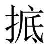 掋字五行属什么-掋字起名的寓意-掋字意思